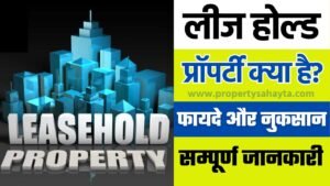 What Is Lease Hold Property In Hindi?