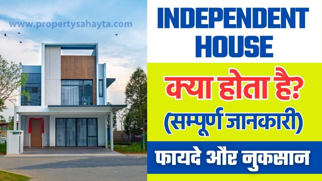 what-is-independent-house-in-hindi