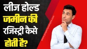 लीज होल्ड जमीन की रजिस्ट्री कैसे होती है? | Leasehold Property Registration Process