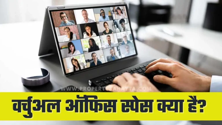 Virtual Office Space Kya Hota Hai? | वर्चुअल ऑफिस स्पेस के 5 फायदे और नुकसान