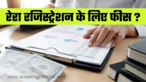 रेरा रजिस्ट्रेशन फीस RERA REGISTRATION FEES