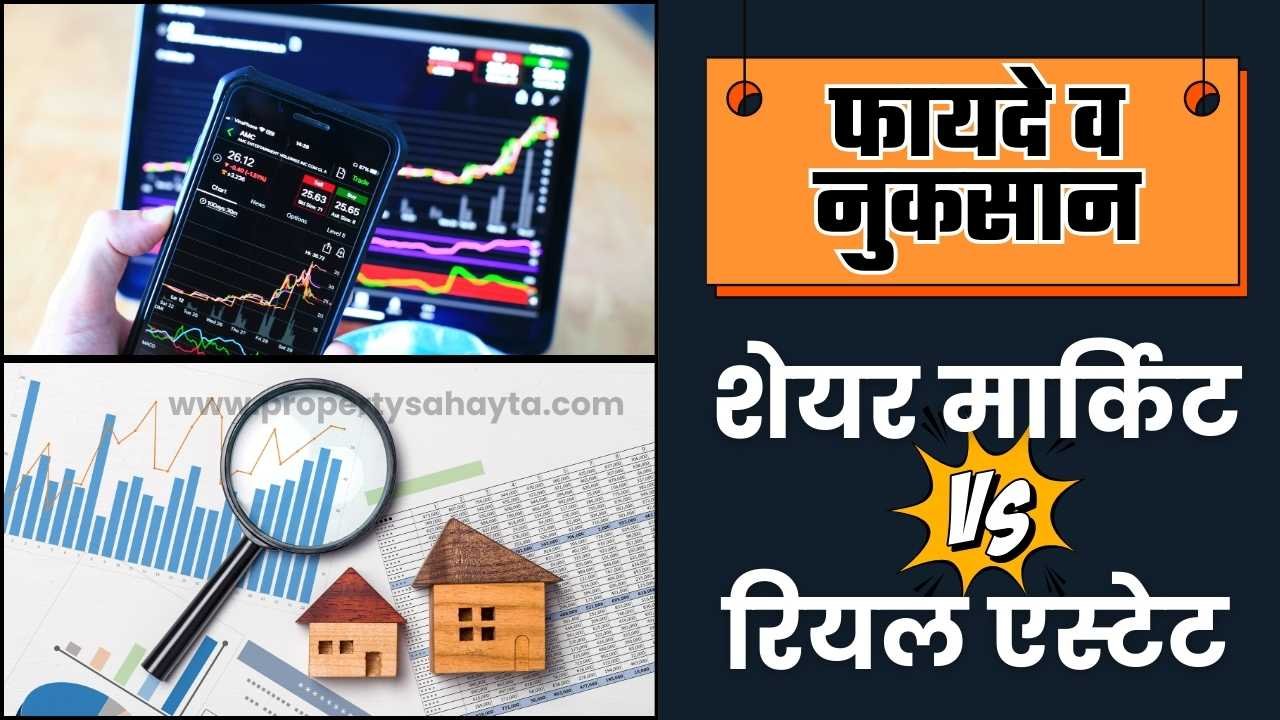 कहां निवेश करें - रियल एस्टेट या शेयर मार्किट? Share Market vs Real Estate 2025