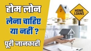 होम लोन लेना चाहिए या नहीं? - Home Loan Advantages & Disadvantages | Home Loan Process 2025